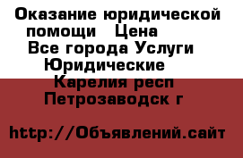 Оказание юридической помощи › Цена ­ 500 - Все города Услуги » Юридические   . Карелия респ.,Петрозаводск г.